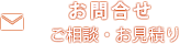 お問合せ ご相談・お見積り