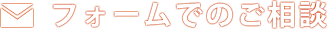 フォームでのご相談