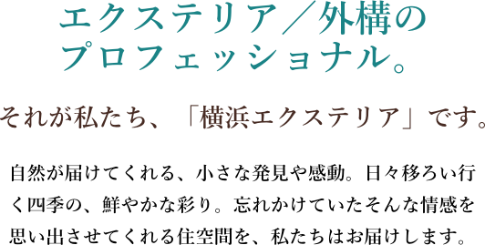 ガーデニング&エクステリアのプロフェッショナル。それが私達「T.Y.プラスター」です。