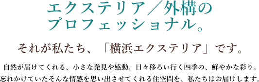 ガーデニング&エクステリアのプロフェッショナル。それが私達「T.Y.プラスター」です。