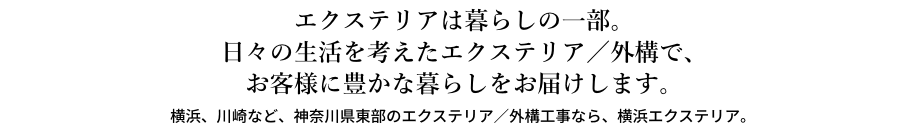 新築も。リフォームも。住む人の暮らしを考えた、エクステリア/外構をつくります。