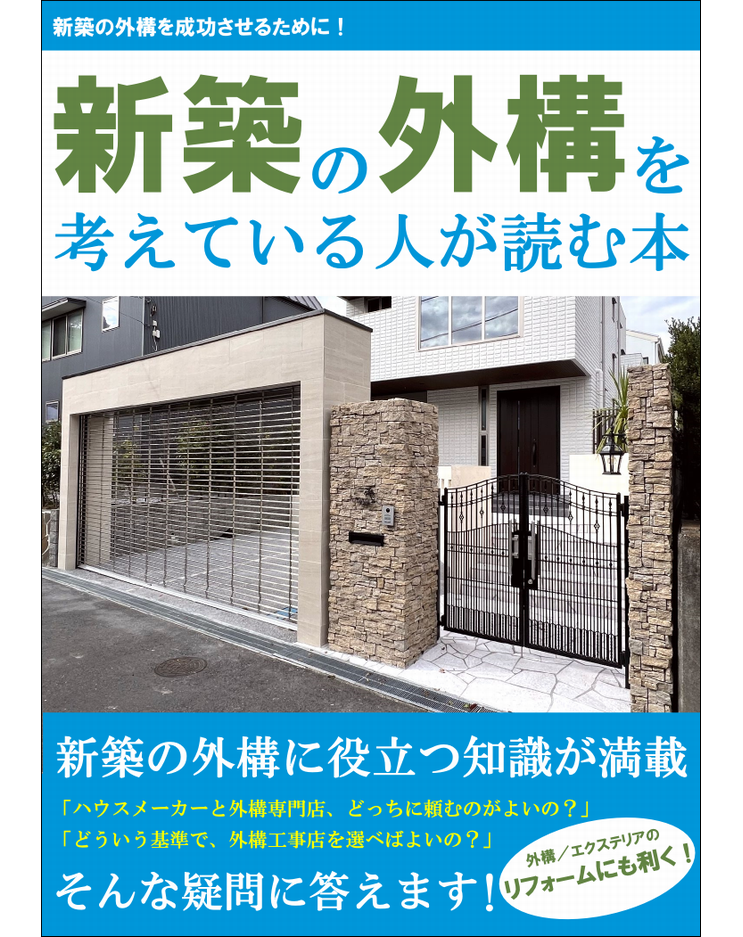 「新築の外構を考えている人が読む本」
